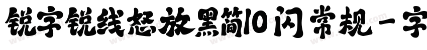 锐字锐线怒放黑简10 闪 常规字体转换